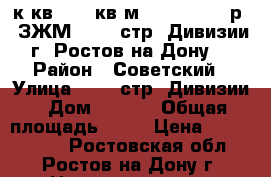 3 к.кв.  66 кв.м.  4 100 000 р.  ЗЖМ   339 стр. Дивизии г. Ростов-на-Дону. › Район ­ Советский › Улица ­ 339 стр. Дивизии › Дом ­ 17/4 › Общая площадь ­ 66 › Цена ­ 4 100 000 - Ростовская обл., Ростов-на-Дону г. Недвижимость » Квартиры продажа   . Ростовская обл.,Ростов-на-Дону г.